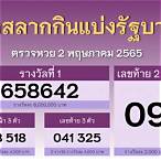 ตรวจ หวย วัน ที่ 2 พฤษภาคม 2565